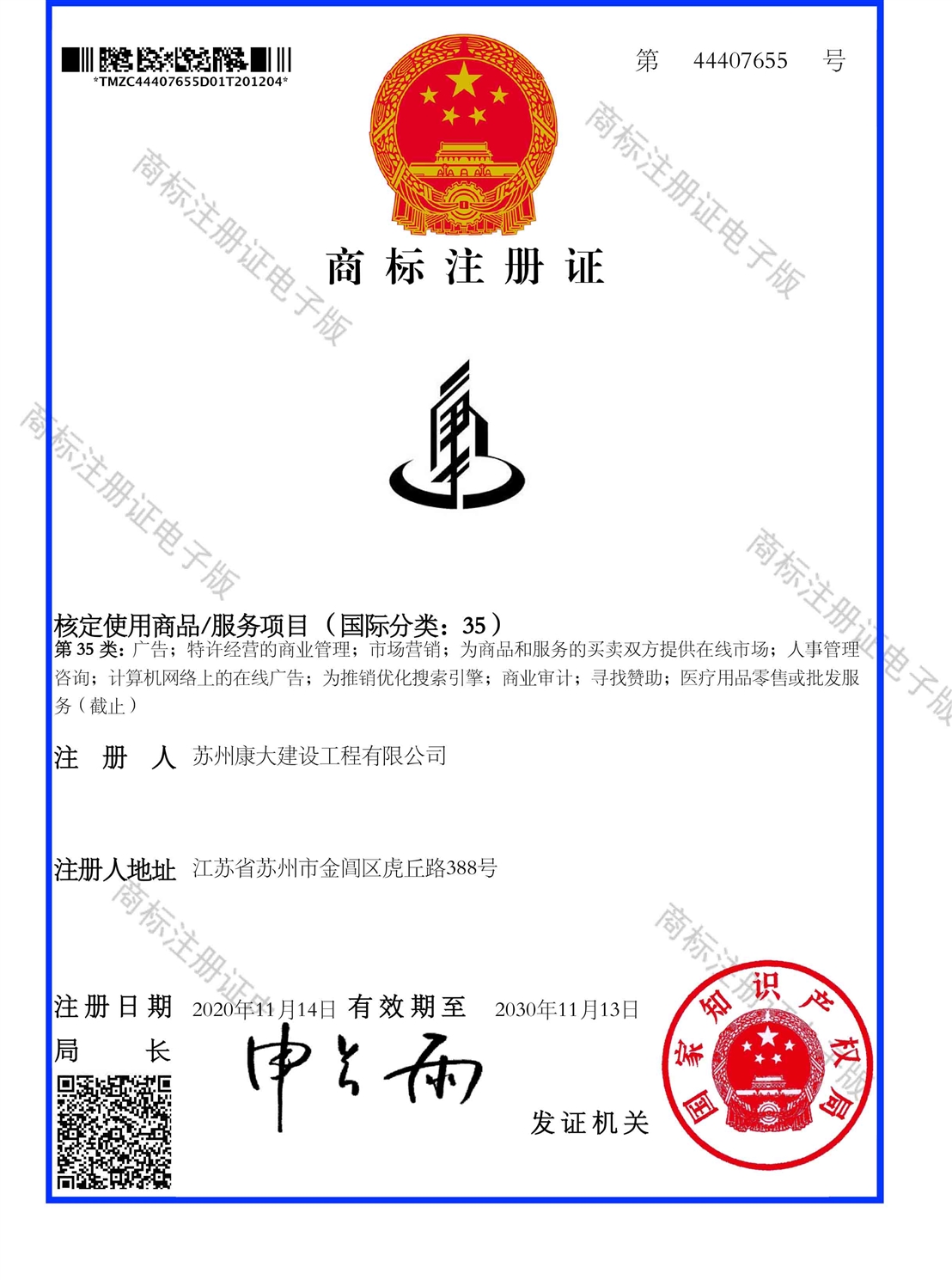 商標(biāo)注冊證_44407655_1607289262312