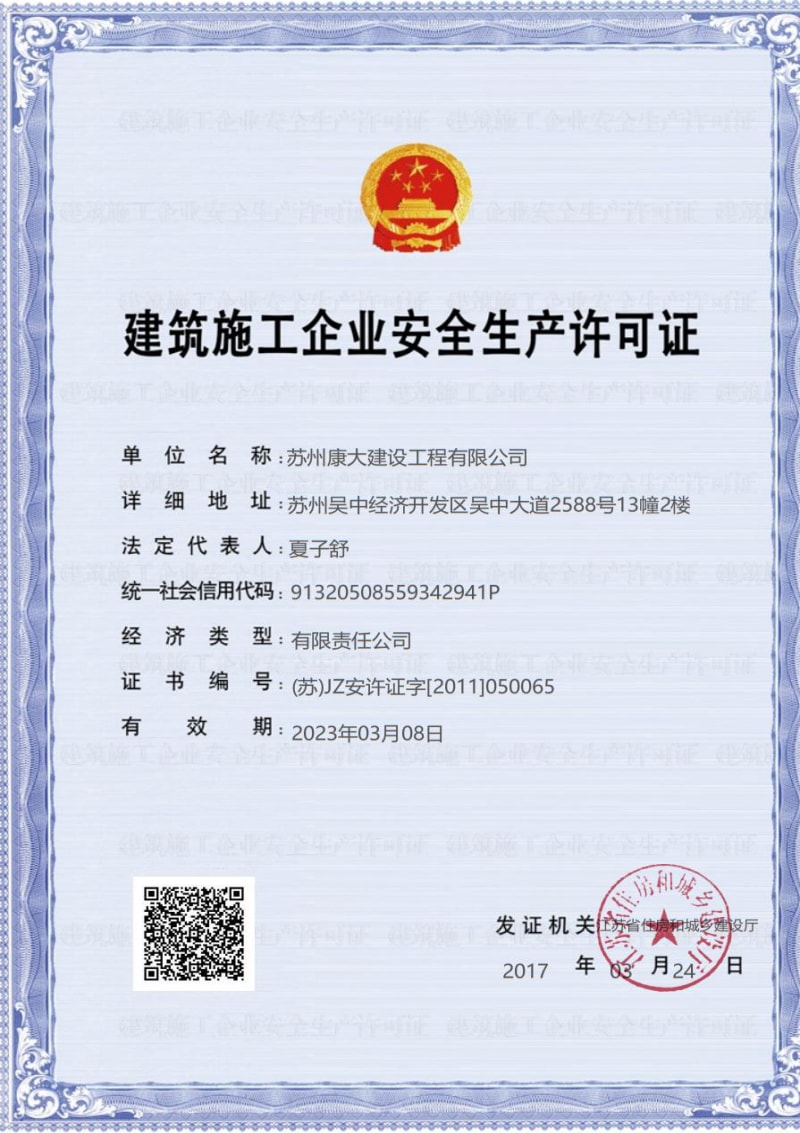 建筑施工企業安全生產許可證