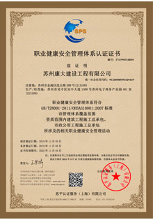 職業健康安全管理體系認證證書