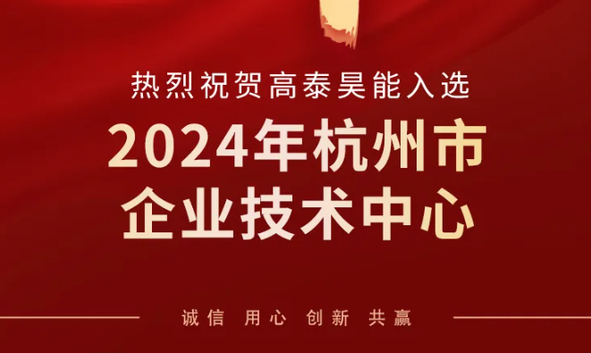 高泰昊能榮登2024年杭州市企業技術中心榜單，技術創新實力再獲認可
