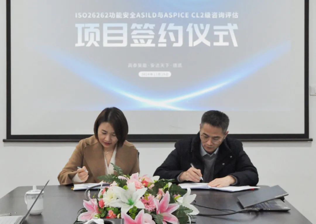 高泰昊能ISO26262 ASIL D功能安全產品認證與ASPICE CL2級認證評估項目正式啟動