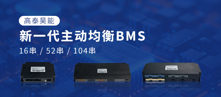 高泰昊能新一代主動均衡BMS：以技術突破，賦能電池產業