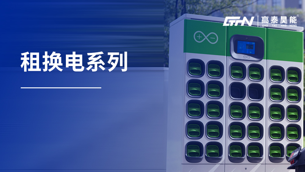 租換電系列