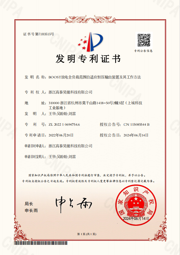 BOOST放電全負(fù)載范圍自適應(yīng)恒壓輸出裝置及其工作方法.png