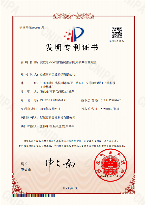 充放電MOS管的黏連檢測電路及其檢測方法.png