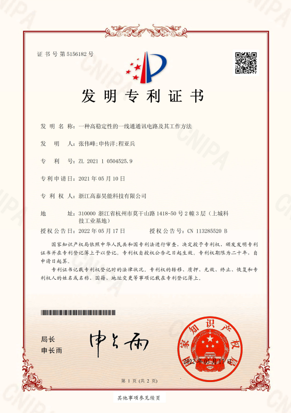 一種高穩定性的一線通通訊電路及其工作方法.png