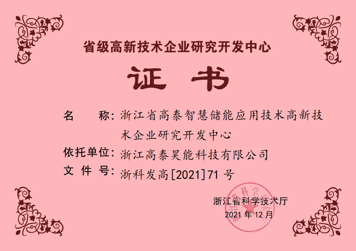 省級高新技術企業研究開發中心.png