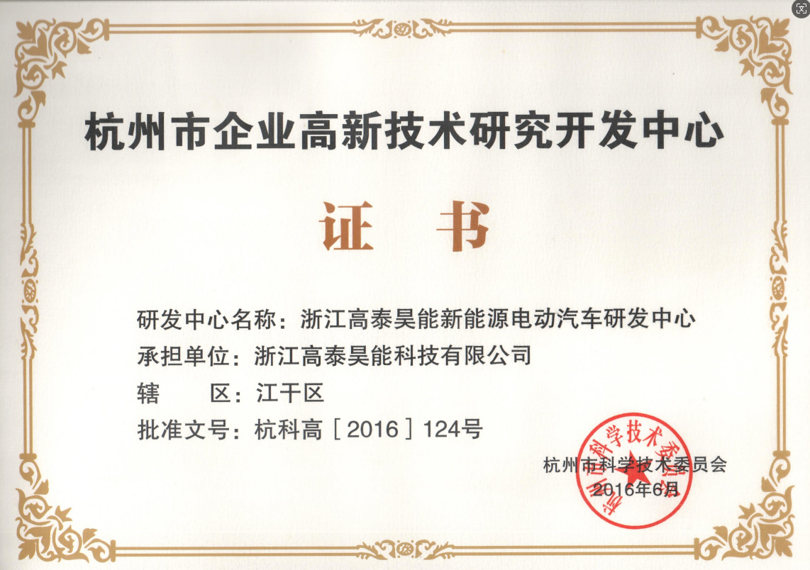 杭州市企業高新技術研究開發中心.jpg